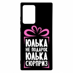 Чехол для Samsung Note 20 Ultra Юлька не подарок - PrintSalon