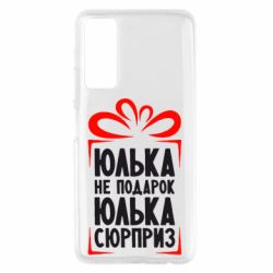 Чехол для Huawei P Smart 2021 Юлька не подарок - PrintSalon