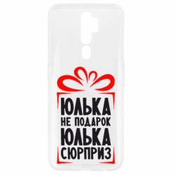 Чехол для Oppo A5/A9 2020 Юлька не подарок
