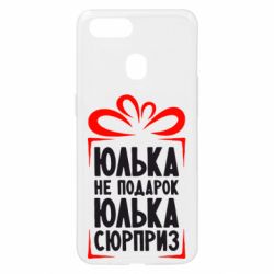 Чехол для Oppo A5s/A12 Юлька не подарок - PrintSalon