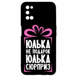 Чехол для Oppo A52/A72/A92 Юлька не подарок - PrintSalon