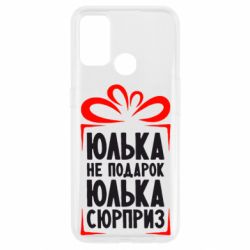 Чехол для Oppo A53/A32/A33 Юлька не подарок - PrintSalon