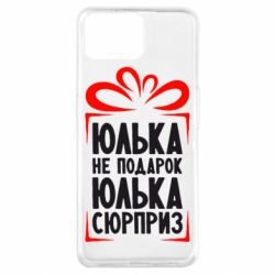 Чехол для Oppo A73 Юлька не подарок - PrintSalon