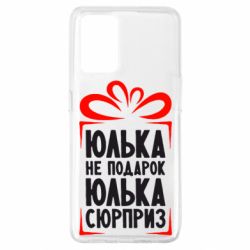 Чехол для Oppo A74 4G Юлька не подарок - PrintSalon
