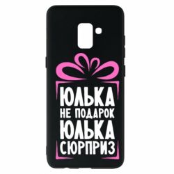 Чехол для Samsung A8+ 2018 Юлька не подарок - PrintSalon