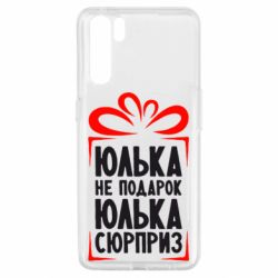 Чехол для Oppo A91/Reno3 Юлька не подарок - PrintSalon