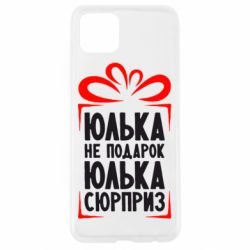 Чехол для Oppo A92s Юлька не подарок - PrintSalon