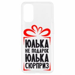 Чехол для Oppo Reno 4 Юлька не подарок - PrintSalon