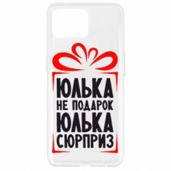 Чехол для Oppo Reno 4 Lite Юлька не подарок - PrintSalon