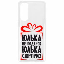 Чехол для Oppo Reno 4 Pro Юлька не подарок - PrintSalon