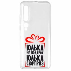 Чехол для Xiaomi Mi10/10 Pro Юлька не подарок - PrintSalon