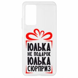 Чехол для Xiaomi Mi 10T/10T Pro Юлька не подарок - PrintSalon