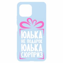 Чехол для Xiaomi Mi11 Lite Юлька не подарок - PrintSalon