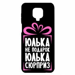 Чехол для Xiaomi Redmi Note 9S/9Pro/9Pro Max Юлька не подарок - PrintSalon