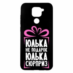 Чехол для Xiaomi Redmi Note 9/Redmi 10X Юлька не подарок - PrintSalon