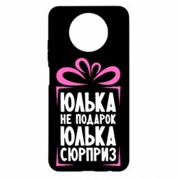 Чехол для Xiaomi Redmi Note 9 5G/Redmi Note 9T Юлька не подарок