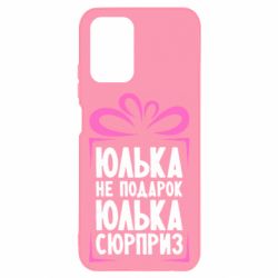 Чехол для Xiaomi Redmi Note 10 Юлька не подарок - PrintSalon