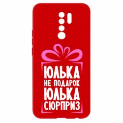 Чехол для Xiaomi Redmi 9 Юлька не подарок - PrintSalon