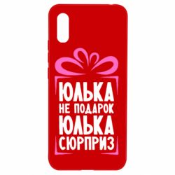 Чехол для Xiaomi Redmi 9a Юлька не подарок - PrintSalon