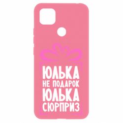 Чехол для Xiaomi Redmi 9c Юлька не подарок - PrintSalon