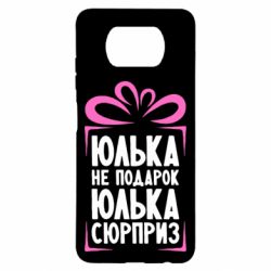 Чехол для Xiaomi Poco X3 Юлька не подарок - PrintSalon