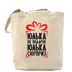 Эко-сумка Юлька не подарок - PrintSalon