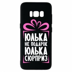 Чехол для Samsung S8 Юлька не подарок - PrintSalon