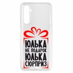 Чехол для Realme 6 Pro Юлька не подарок - PrintSalon