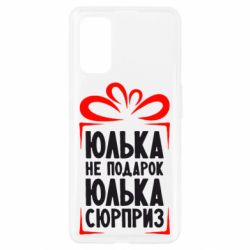 Чехол для Realme 7 Pro Юлька не подарок - PrintSalon