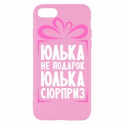 Чехол для iPhone SE 2022 Юлька не подарок - PrintSalon