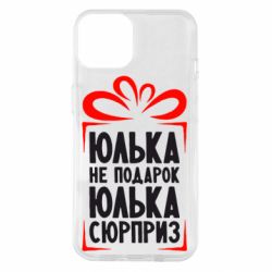 Чехол для iPhone 14 Юлька не подарок - PrintSalon