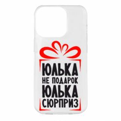 Чехол для iPhone 14 Pro Юлька не подарок - PrintSalon