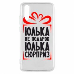 Чехол для Huawei P20 Юлька не подарок - PrintSalon
