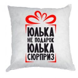 Юлька приколы картинки