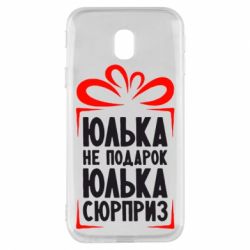Чехол для Samsung J3 2017 Юлька не подарок - PrintSalon