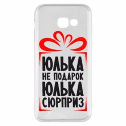 Чехол для Samsung A5 2017 Юлька не подарок - PrintSalon
