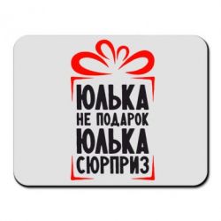 Коврик для мыши Юлька не подарок - PrintSalon