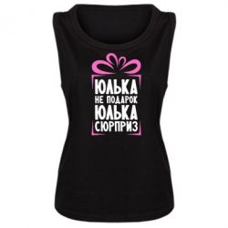 Женская майка Юлька не подарок - PrintSalon