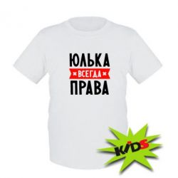 Детская футболка Юлька всегда права - PrintSalon