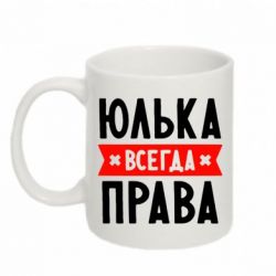 Чашка 320ml Юлька всегда права