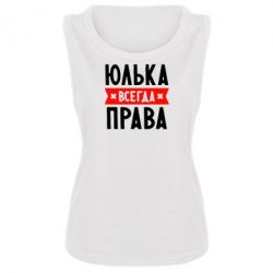 Женская майка Юлька всегда права - PrintSalon