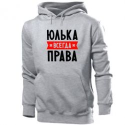 Мужское худи Юлька всегда права - PrintSalon