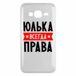 Чехол для Samsung J3 2016 Юлька всегда права - PrintSalon