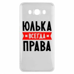 Чехол для Samsung J7 2016 Юлька всегда права - PrintSalon