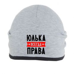 Шапка Юлька всегда права - PrintSalon