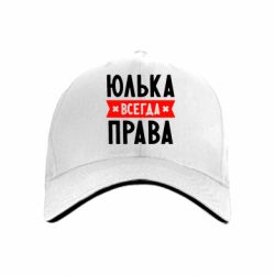 Кепка Юлька всегда права - PrintSalon