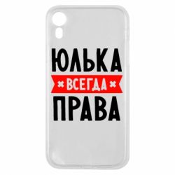 Чехол для iPhone XR Юлька всегда права - PrintSalon