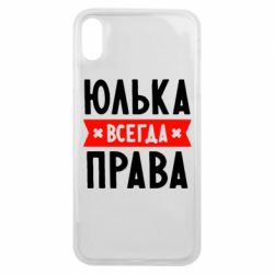 Чехол для iPhone Xs Max Юлька всегда права - PrintSalon