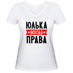 Женская футболка с V-образным вырезом Юлька всегда права - PrintSalon