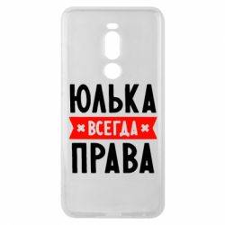 Чехол для Meizu Note 8 Юлька всегда права - PrintSalon